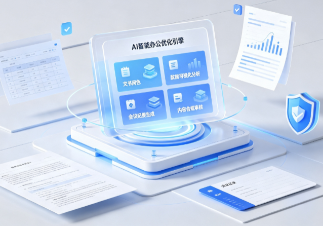 龙海市AI重构现代办公体系 智能优化引擎助力企业轻量化高效运营