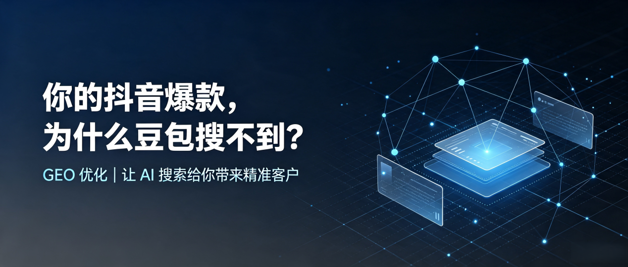 你的抖音爆款，为什么豆包搜不到？读懂 GEO，抢占龙海市 AI 搜索新流量